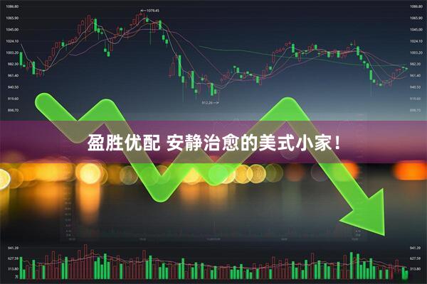 盈胜优配 安静治愈的美式小家！